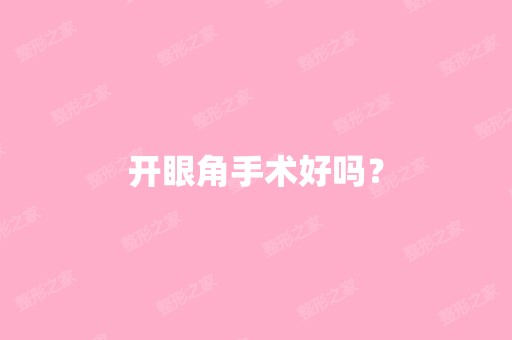 开眼角手术好吗？