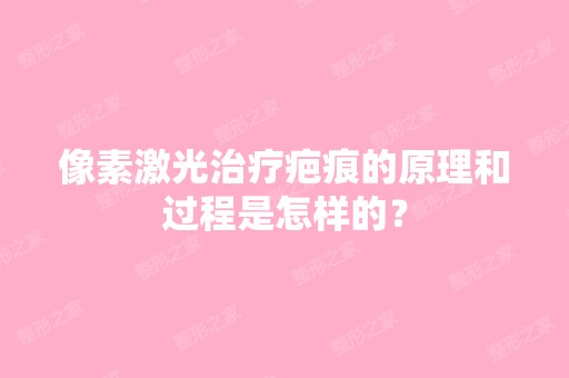 像素激光治疗疤痕的原理和过程是怎样的？