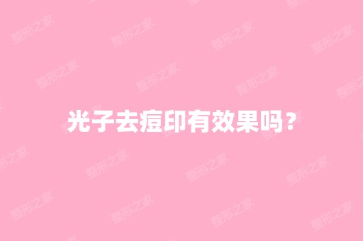 光子去痘印有效果吗？