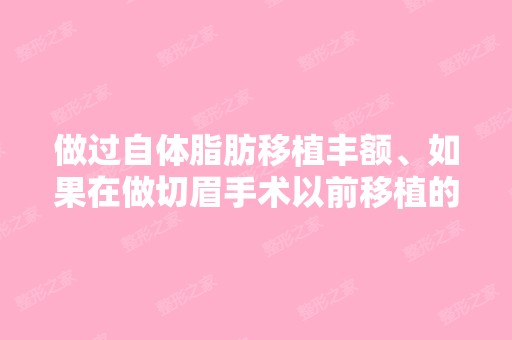 做过自体脂肪移植丰额、如果在做切眉手术以前移植的脂肪会不会有流...