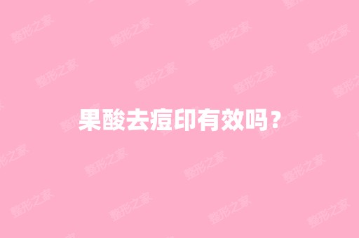 果酸去痘印有效吗？