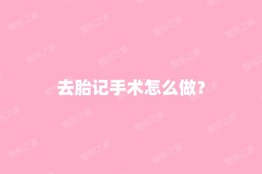 去胎记手术怎么做？