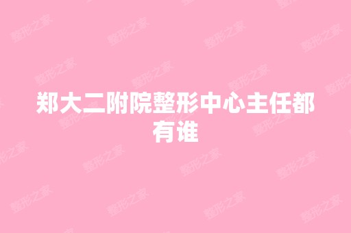 郑大二附院整形中心主任都有谁