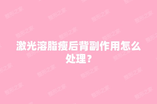 激光溶脂瘦后背副作用怎么处理？