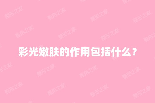 彩光嫩肤的作用包括什么？