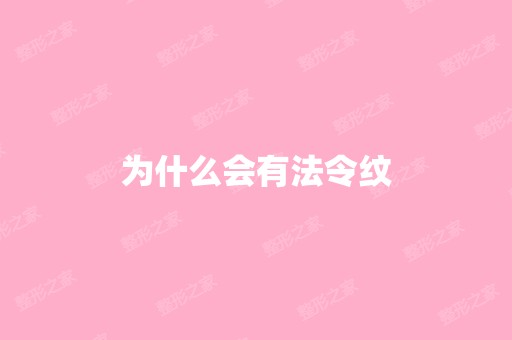 为什么会有法令纹