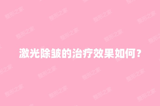 激光除皱的治疗效果如何？