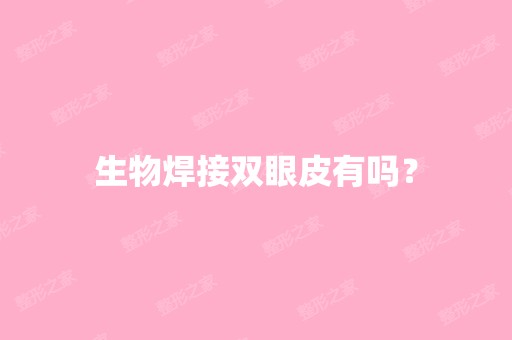 生物焊接双眼皮有吗？