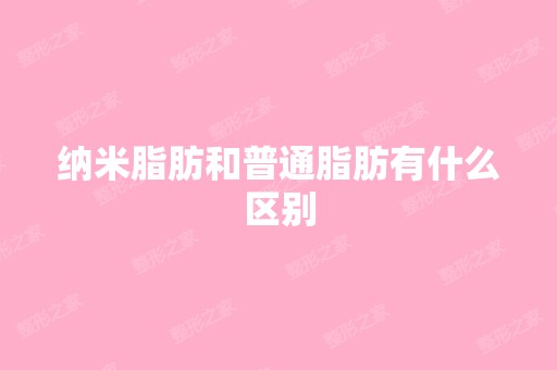 纳米脂肪和普通脂肪有什么区别