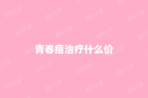 青春痘治疗什么价