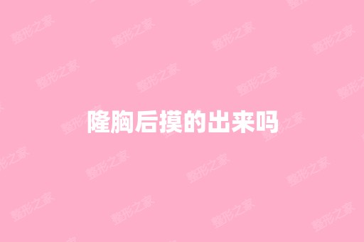 隆胸后摸的出来吗