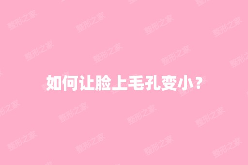 如何让脸上毛孔变小？