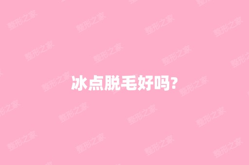 冰点脱毛好吗?