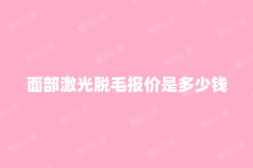 面部激光脱毛报价是多少钱