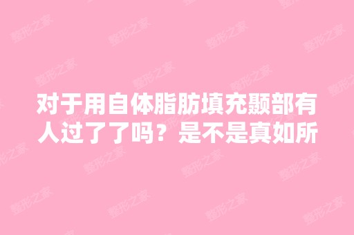 对于用自体脂肪填充颞部有人过了了吗？是不是真如所说的一样逼真...