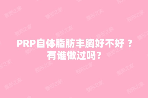 PRP自体脂肪丰胸好不好 ？有谁做过吗？