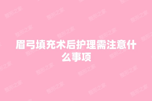 眉弓填充术后护理需注意什么事项