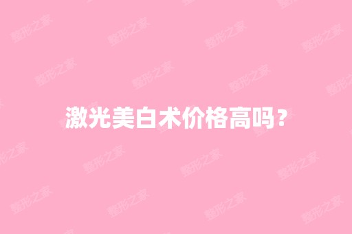 激光美白术价格高吗？