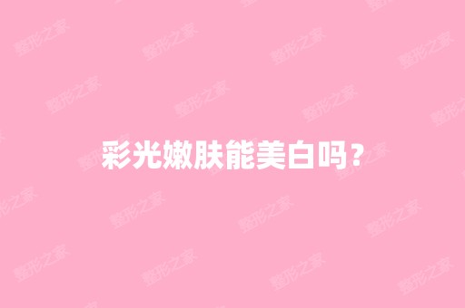 彩光嫩肤能美白吗？