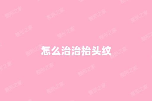 怎么治治抬头纹