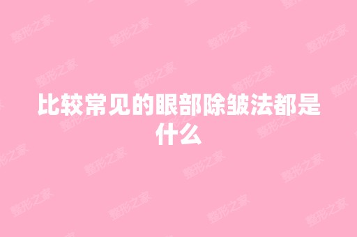 比较常见的眼部除皱法都是什么