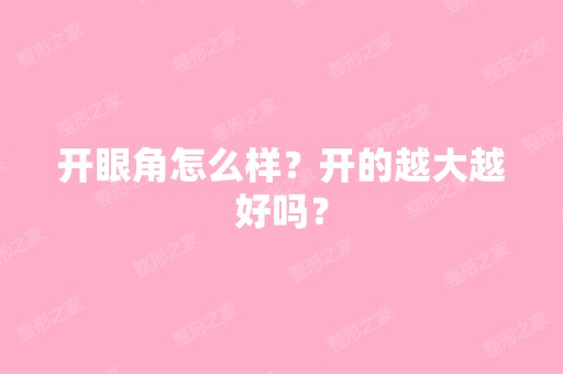 开眼角怎么样？开的越大越好吗？