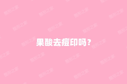 果酸去痘印吗？