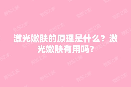 激光嫩肤的原理是什么？激光嫩肤有用吗？