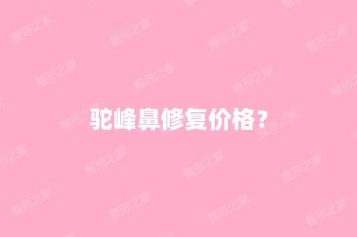 驼峰鼻修复价格？