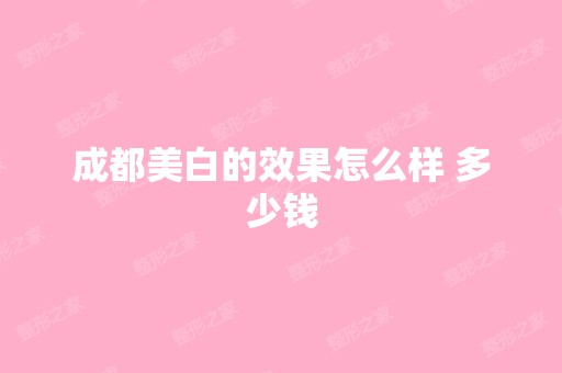 成都美白的效果怎么样 多少钱