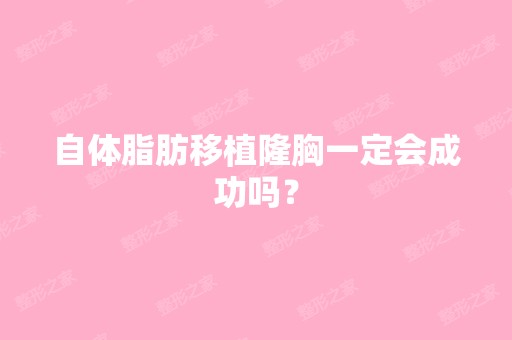 自体脂肪移植隆胸一定会成功吗？