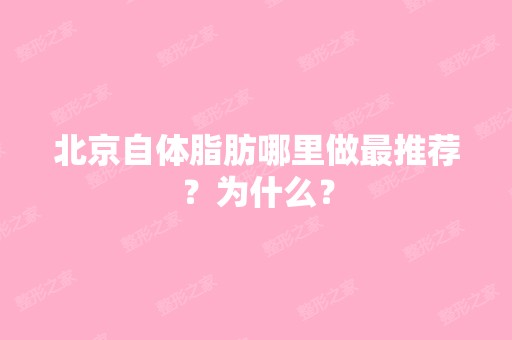 北京自体脂肪哪里做推荐？为什么？