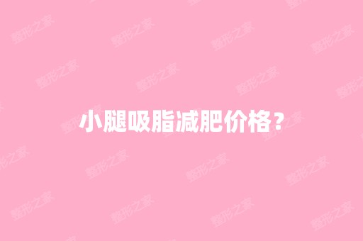 小腿吸脂减肥价格？