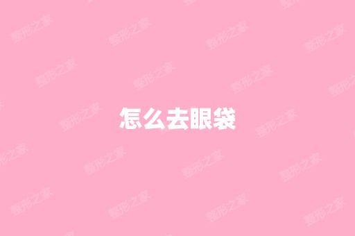 怎么去眼袋