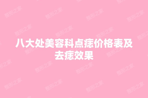 八大处美容科点痣价格表及去痣效果