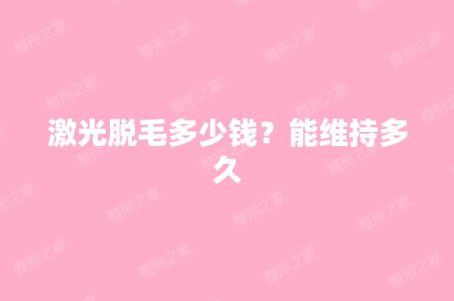 激光脱毛多少钱？能维持多久