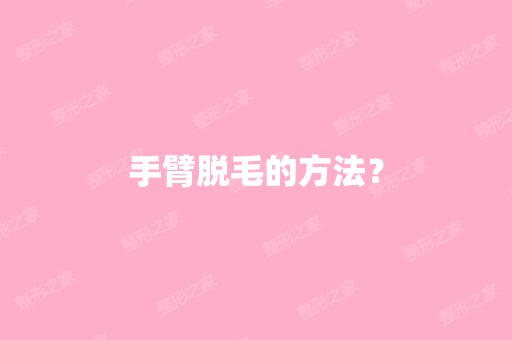 手臂脱毛的方法？