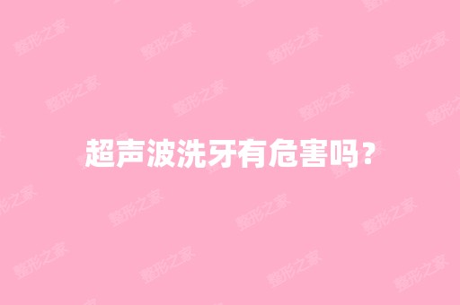 超声波洗牙有危害吗？