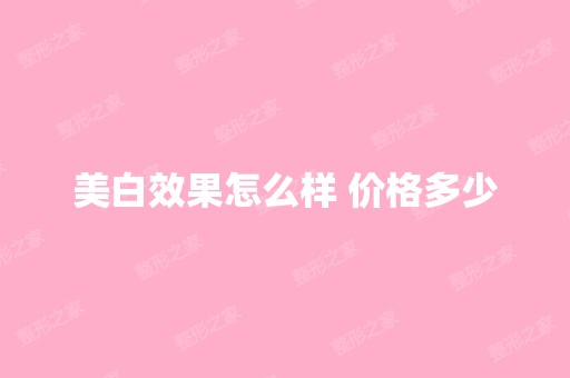 美白效果怎么样 价格多少