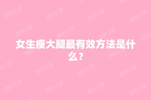 女生瘦大腿有效方法是什么？