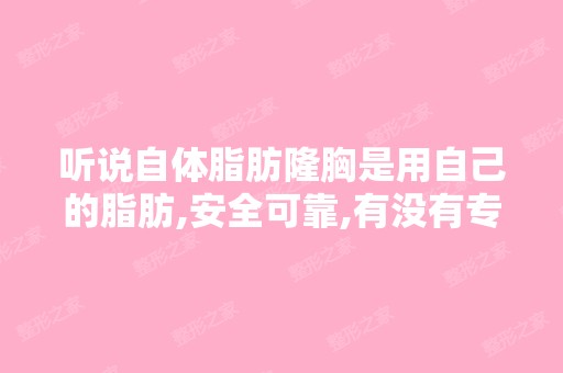 听说自体脂肪隆胸是用自己的脂肪,安全可靠,有没有专家解答下？？