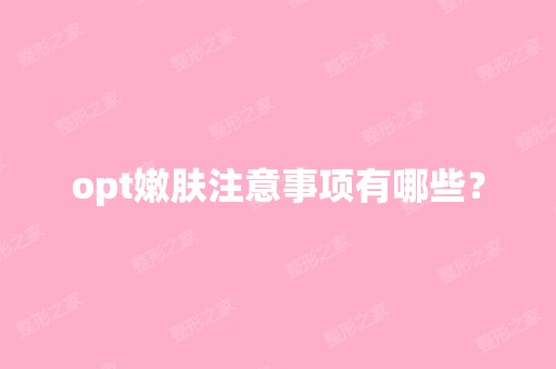 opt嫩肤注意事项有哪些？