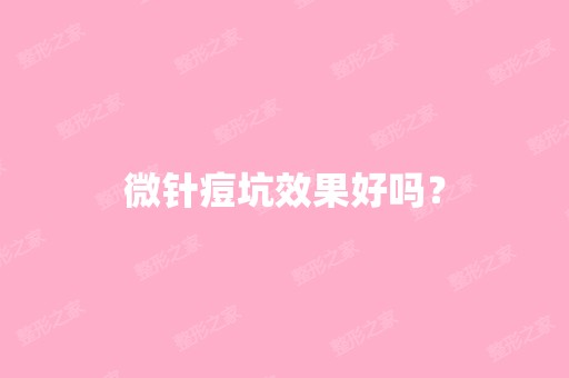 微针痘坑效果好吗？