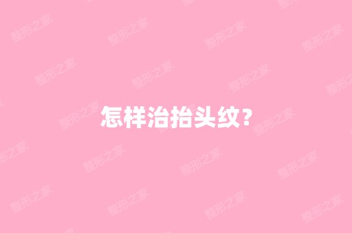 怎样治抬头纹？