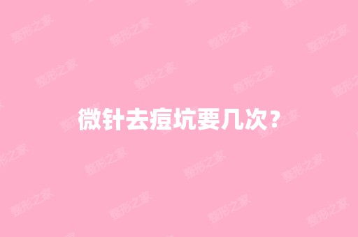 微针去痘坑要几次？