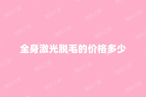 全身激光脱毛的价格多少