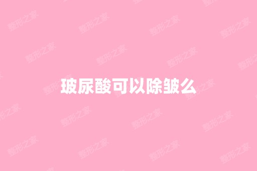 玻尿酸可以除皱么