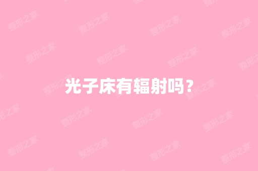 光子床有辐射吗？