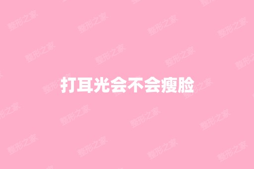 打耳光会不会瘦脸