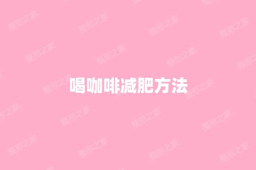 喝咖啡减肥方法